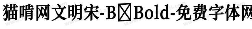 猫啃网文明宋-B Bold字体转换